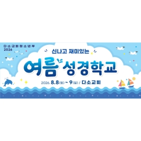 여름성경학교현수막 310