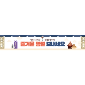 추석명절현수막 800