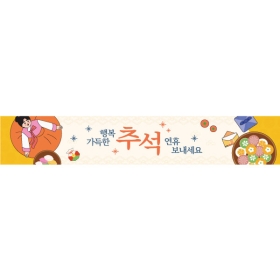 추석명절현수막 연휴 801