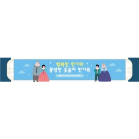 추석명절현수막 웃음 802