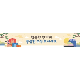 추석명절현수막 선물 803