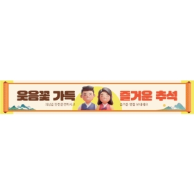 추석명절현수막 웃음꽃 804