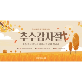 추수감사절현수막 244