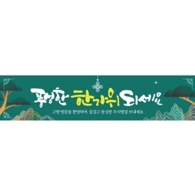 추석명절현수막 소나무 805