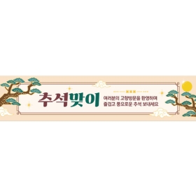 추석명절현수막 추석맞이 806