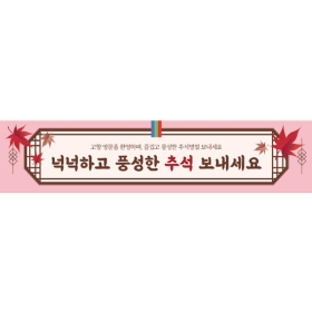 추석명절현수막 단풍 807
