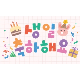 생일현수막 색연필 596