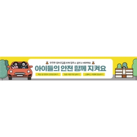 교통안전현수막 등하굣길 055
