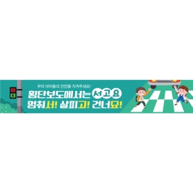 교통안전현수막 횡단보도 056