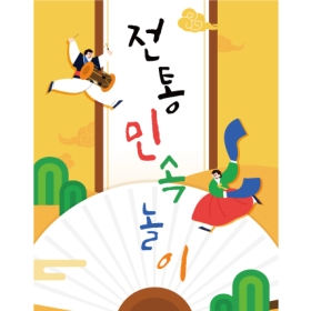 전통민속놀이현수막 부채 156