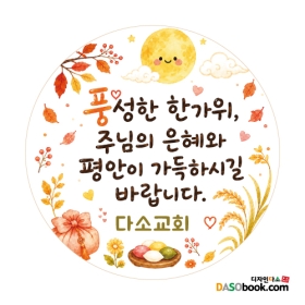 교회 추석스티커 079