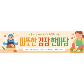김장체험현수막 김장한마당 060