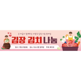 김장체험현수막 김치나눔 061