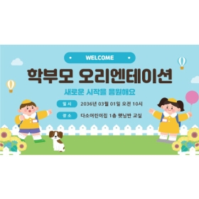 오리엔테이션현수막 016