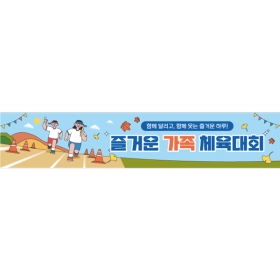 운동회현수막 달리기 182
