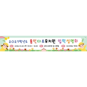 입학현수막 입학설명회 459