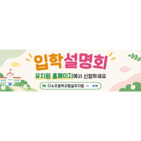 입학현수막 입학설명회 460