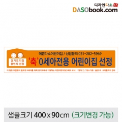 어린이집현수막(0세아원아모집)-179