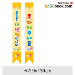 어린이용어깨띠(생일)-004