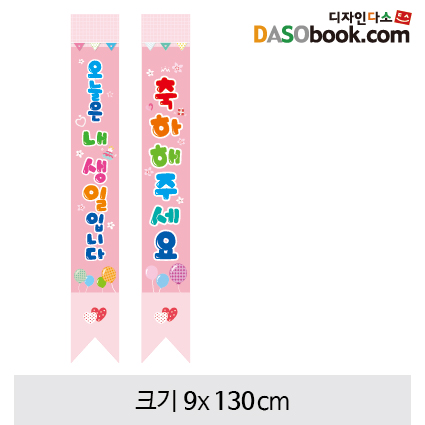 어린이용어깨띠(생일)-005