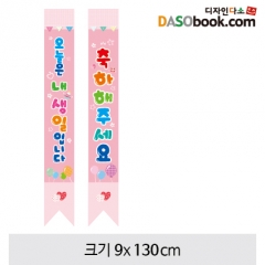 어린이용어깨띠(생일)-005