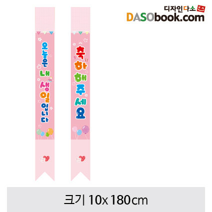 일반용어깨띠(생일)-006