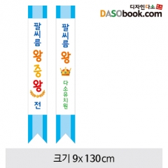 어린이용어깨띠(팔씨름)-006