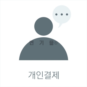 김영석님 개인결제
