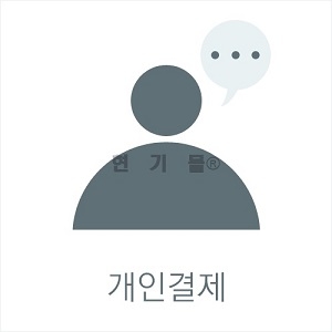 정인혁님 개인결제