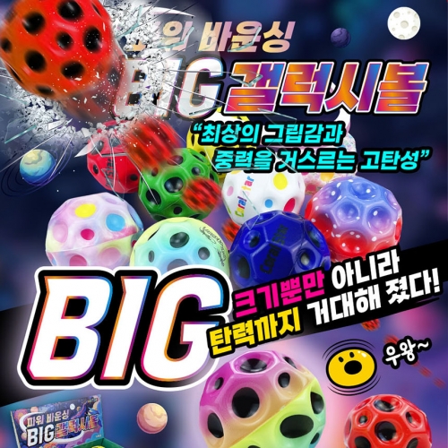 BIG 파워 바운싱 갤럭시볼 9CM (고급형)