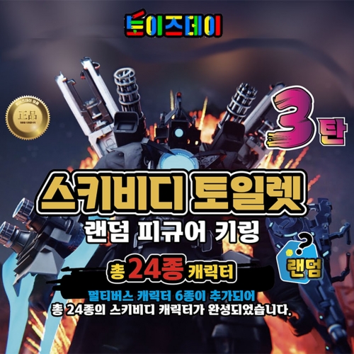 스키비디 토일렛 랜덤 피규어 키링 <3탄>