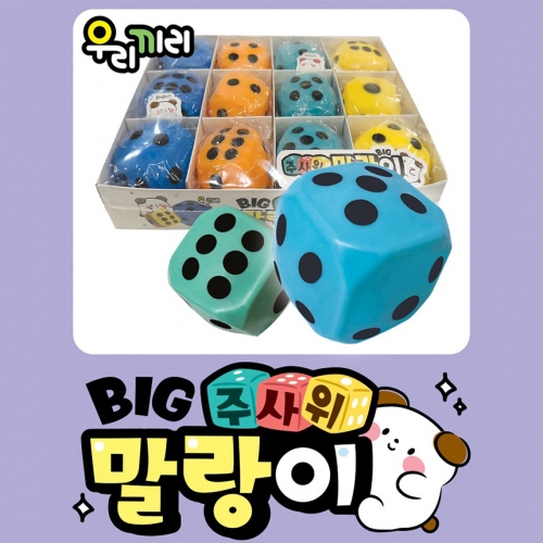 빅 주사위 말랑이