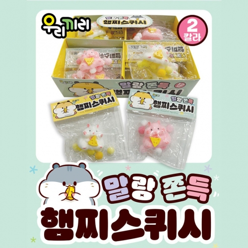 말랑쫀득 햄찌 스퀴시