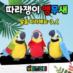 따라쟁이 앵무새