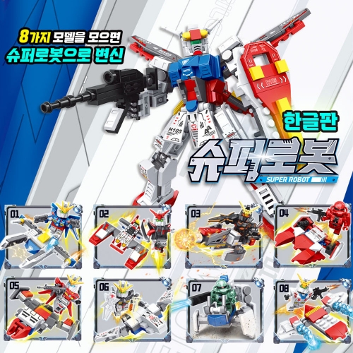 슈퍼로봇 블록 8종