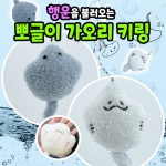 뽀글이 가오리 키링