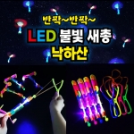 반짝 반짝 LED 불빛 새총 낙하산
