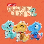 공룡의세계 워터 게임기