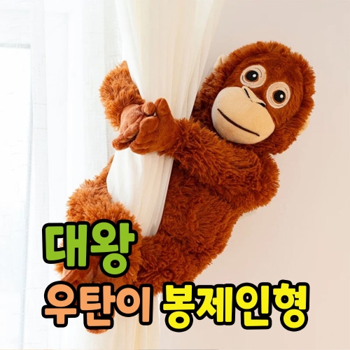 대왕 우탄이 봉제인형