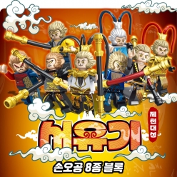 서유기 8종 블럭 - 제천대성