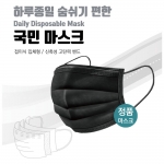 국민 마스크 성인용 블랙 50매
