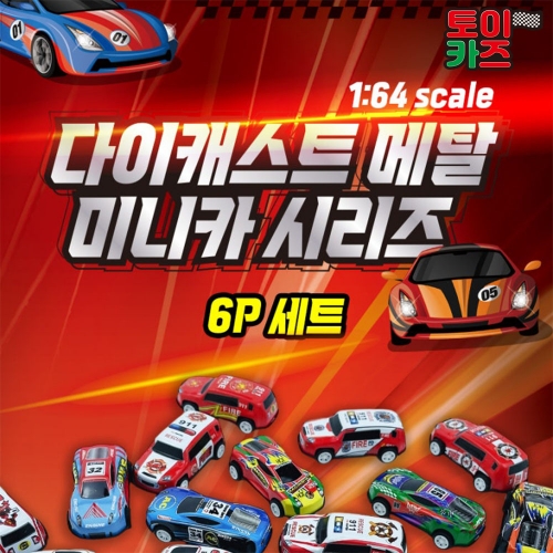 다이캐스트 메탈 미니카 시리즈 6P
