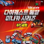 다이캐스트 메탈 미니카 시리즈 6P