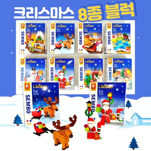 크리스마스 호환 블록 8종