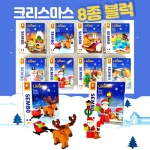 크리스마스 호환 블록 8종
