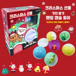 크리스마스 선물 랜덤 캡슐 토이
