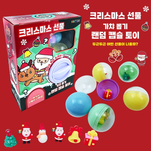 크리스마스 선물 랜덤 캡슐 토이