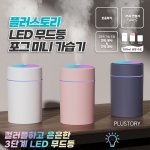 플러스토리 LED 무드등 포그 미니 가습기