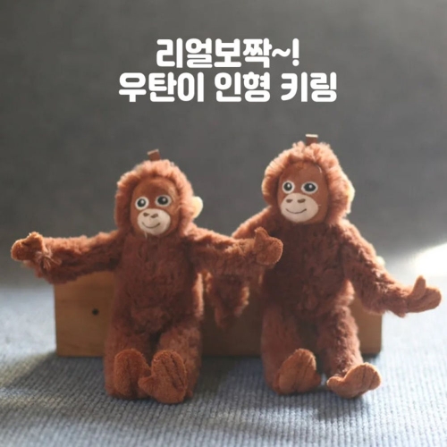 리얼뽀짝 우탄이 키링