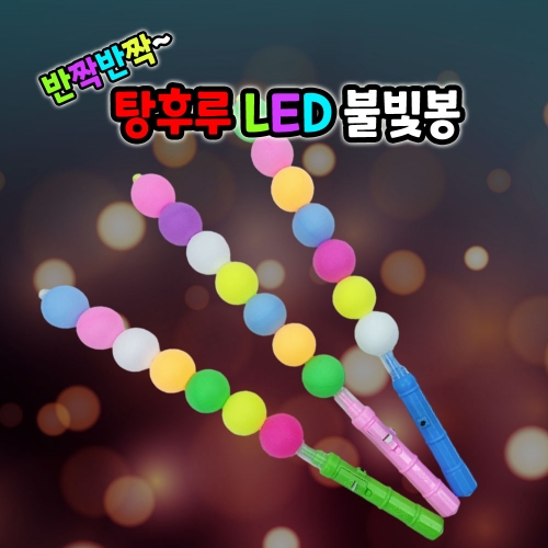 탕후루 LED 불빛봉
